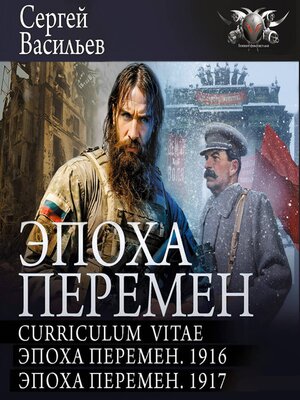 cover image of Эпоха перемен